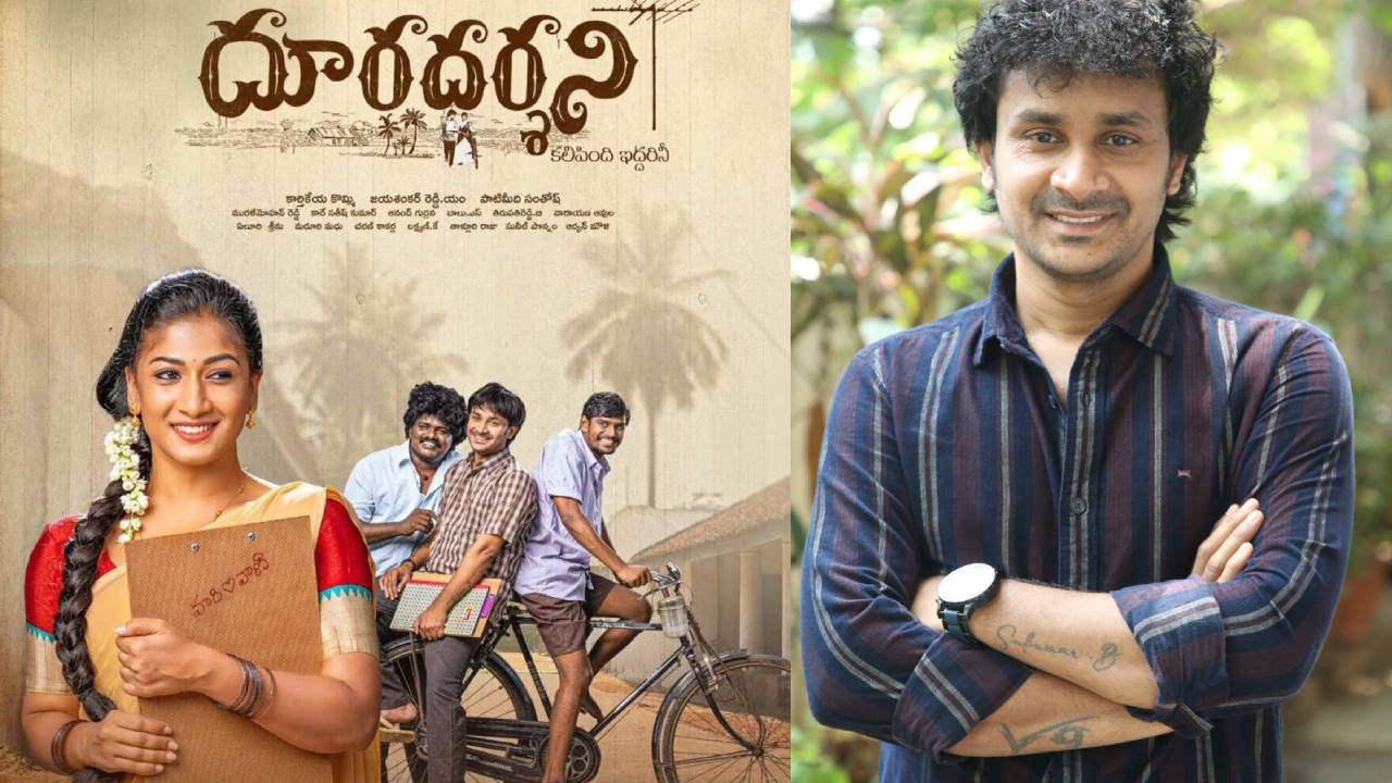 క్లైమాక్స్లో హీరో, హీరోయిన్ మృతి.. అయినా హ్యాపీ ఎండింగ్! 'దూరదర్శిని' సంచలన అప్డేట్ వైరల్! క్లైమాక్స్లో హీరో, హీరోయిన్ మృతి.. అయినా హ్యాపీ ఎండింగ్! 'దూరదర్శిని' సంచలన అప్డేట్ వైరల్!