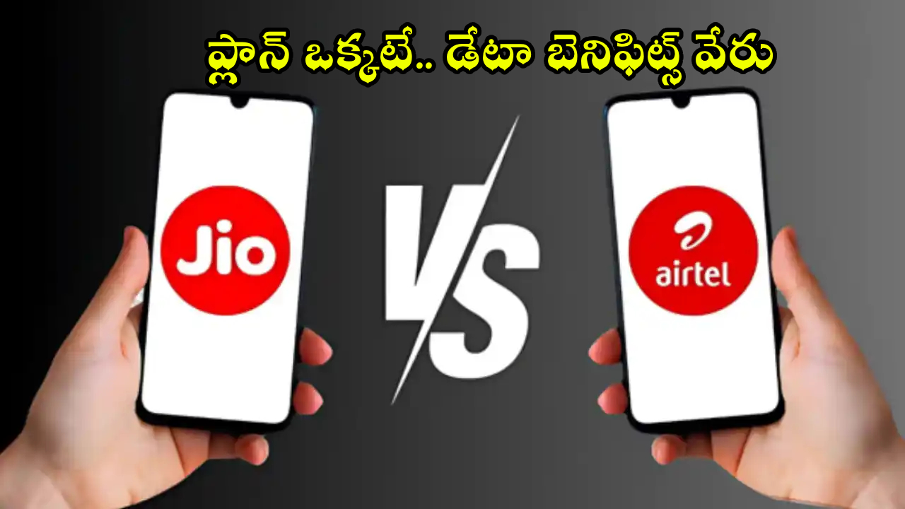 ఎయిర్టెల్ vs జియో: ఒకే ప్లాన్, డేటాలో భారీ తేడా! మీ జేబుకు ఏది బెస్ట్? ఎయిర్టెల్ vs జియో: ఒకే ప్లాన్, డేటాలో భారీ తేడా! మీ జేబుకు ఏది బెస్ట్?