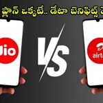 ఎయిర్టెల్ vs జియో: ఒకే ప్లాన్, డేటాలో భారీ తేడా! మీ జేబుకు ఏది బెస్ట్? ఎయిర్టెల్ vs జియో: ఒకే ప్లాన్, డేటాలో భారీ తేడా! మీ జేబుకు ఏది బెస్ట్?