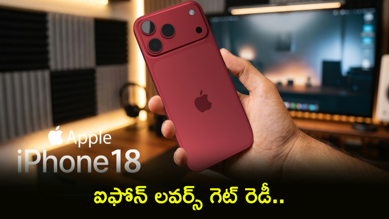 ఐఫోన్ 18 సిరీస్ లీక్ బాంబ్! ఆపిల్ సంచలనం.. ఫీచర్లు, ధరలు షాక్! ఐఫోన్ 18 సిరీస్ లీక్ బాంబ్! ఆపిల్ సంచలనం.. ఫీచర్లు, ధరలు షాక్!