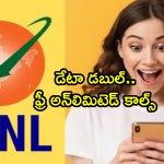 BSNL సంచలనం! ఒక్క రీఛార్జ్తో డబుల్ డేటా, అన్లిమిటెడ్ కాల్స్! ఆఫర్ ఈ తేదీ వరకే! BSNL సంచలనం! ఒక్క రీఛార్జ్తో డబుల్ డేటా, అన్లిమిటెడ్ కాల్స్! ఆఫర్ ఈ తేదీ వరకే!