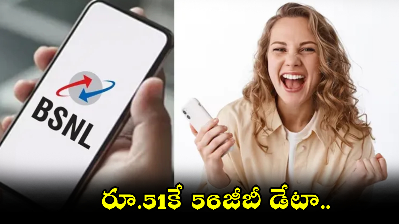 రూ. 51కే 56GB డేటా, అన్లిమిటెడ్ కాల్స్! BSNL సంచలనం.. ఈ ఆఫర్ ఎప్పటివరకో తెలుసా? రూ. 51కే 56GB డేటా, అన్లిమిటెడ్ కాల్స్! BSNL సంచలనం.. ఈ ఆఫర్ ఎప్పటివరకో తెలుసా?