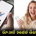 రూ. 51కే 56GB డేటా, అన్లిమిటెడ్ కాల్స్! BSNL సంచలనం.. ఈ ఆఫర్ ఎప్పటివరకో తెలుసా? రూ. 51కే 56GB డేటా, అన్లిమిటెడ్ కాల్స్! BSNL సంచలనం.. ఈ ఆఫర్ ఎప్పటివరకో తెలుసా?