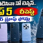 వర్షంలో ఫోన్ తడిసిందా? ఇక చింత వద్దు! రూ. 20వేల లోపు టాప్ 5 వాటర్ప్రూఫ్ స్మార్ట్ఫోన్లు ఇవే! వర్షంలో ఫోన్ తడిసిందా? ఇక చింత వద్దు! రూ. 20వేల లోపు టాప్ 5 వాటర్ప్రూఫ్ స్మార్ట్ఫోన్లు ఇవే!