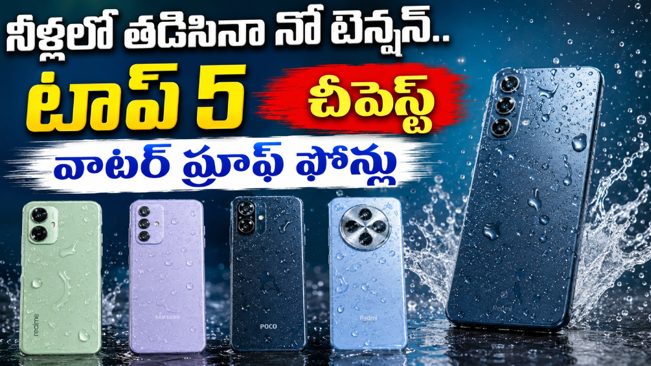 వర్షంలో ఫోన్ తడిసిందా? ఇక చింత వద్దు! రూ. 20వేల లోపు టాప్ 5 వాటర్ప్రూఫ్ స్మార్ట్ఫోన్లు ఇవే! వర్షంలో ఫోన్ తడిసిందా? ఇక చింత వద్దు! రూ. 20వేల లోపు టాప్ 5 వాటర్ప్రూఫ్ స్మార్ట్ఫోన్లు ఇవే!