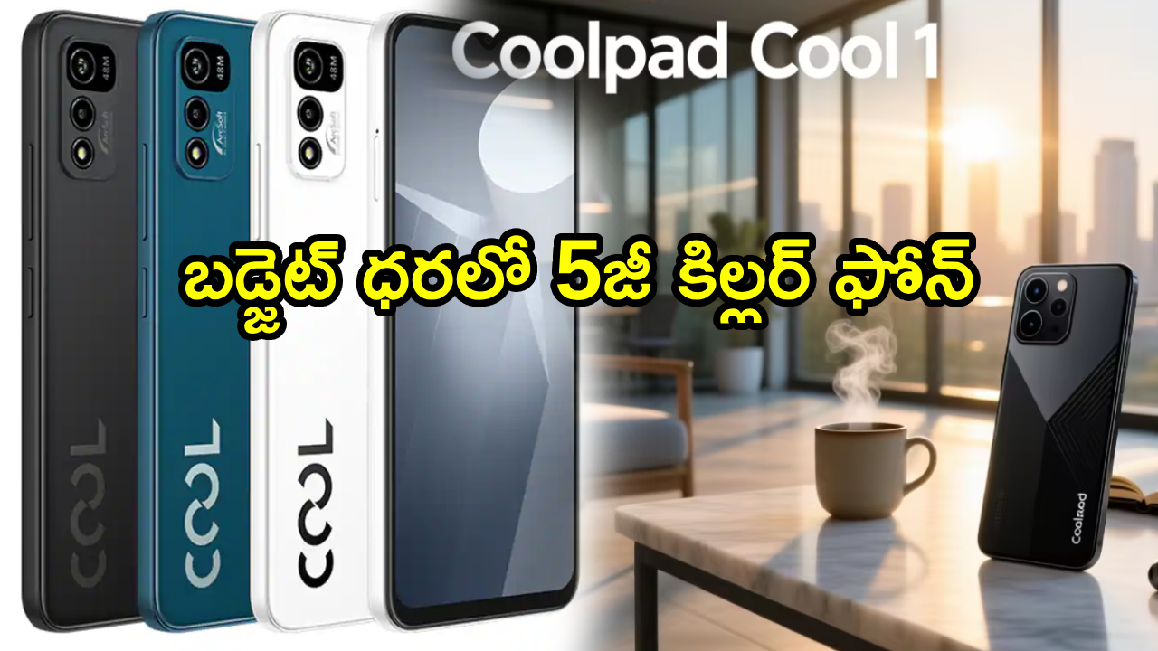 కూల్ప్యాడ్ కూల్ 80: బడ్జెట్లో 5జీ కిల్లర్! ఈ ఫీచర్లు, ధర చూస్తే షాక్ అవుతారు! కూల్ప్యాడ్ కూల్ 80: బడ్జెట్లో 5జీ కిల్లర్! ఈ ఫీచర్లు, ధర చూస్తే షాక్ అవుతారు!