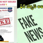 సోషల్ మీడియాలో షాకింగ్ ఫేక్ న్యూస్! పోలీసుల సంచలన హెచ్చరిక: నమ్మొద్దు, షేర్ చేయొద్దు! సోషల్ మీడియాలో షాకింగ్ ఫేక్ న్యూస్! పోలీసుల సంచలన హెచ్చరిక: నమ్మొద్దు, షేర్ చేయొద్దు!