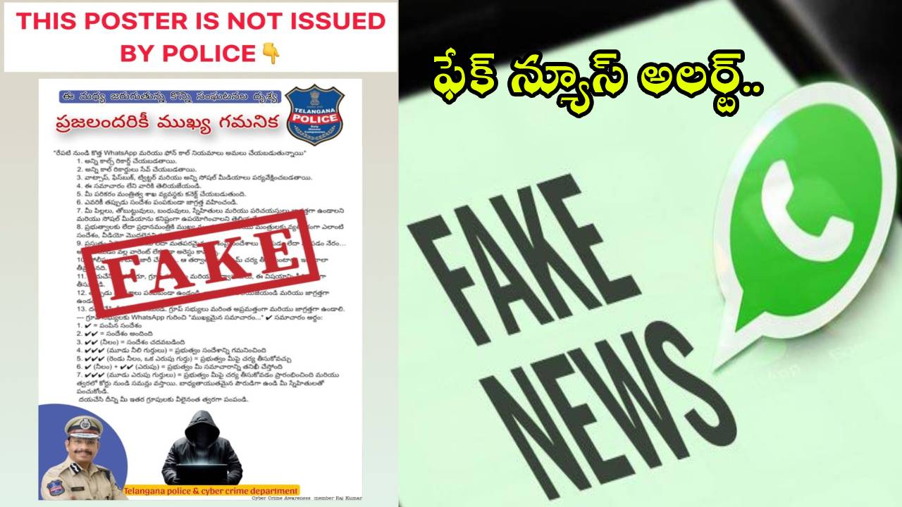 సోషల్ మీడియాలో షాకింగ్ ఫేక్ న్యూస్! పోలీసుల సంచలన హెచ్చరిక: నమ్మొద్దు, షేర్ చేయొద్దు! సోషల్ మీడియాలో షాకింగ్ ఫేక్ న్యూస్! పోలీసుల సంచలన హెచ్చరిక: నమ్మొద్దు, షేర్ చేయొద్దు!