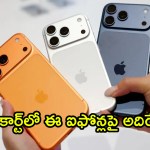 ఫ్లిప్కార్ట్ గోట్ సేల్: ఐఫోన్లపై ఊహించని డీల్స్! ఇలా కొంటే ఇంకా తక్కువకే! ఫ్లిప్కార్ట్ గోట్ సేల్: ఐఫోన్లపై ఊహించని డీల్స్! ఇలా కొంటే ఇంకా తక్కువకే!