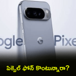 గూగుల్ పిక్సెల్ 10: రూ.18,000 తగ్గింపుతో మీ సొంతం చేసుకోండి! ఈ సీక్రెట్ డీల్ మిస్ అవ్వకండి! గూగుల్ పిక్సెల్ 10: రూ.18,000 తగ్గింపుతో మీ సొంతం చేసుకోండి! ఈ సీక్రెట్ డీల్ మిస్ అవ్వకండి!