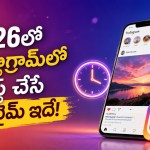 ఇన్స్టాగ్రామ్ రీచ్ కోసం టైమ్ కాదు, ఇదే అసలు రహస్యం! 2026లో మీ పోస్టులు వైరల్ అవ్వాలంటే ఇది తెలుసుకోండి! ఇన్స్టాగ్రామ్ రీచ్ కోసం టైమ్ కాదు, ఇదే అసలు రహస్యం! 2026లో మీ పోస్టులు వైరల్ అవ్వాలంటే ఇది తెలుసుకోండి!