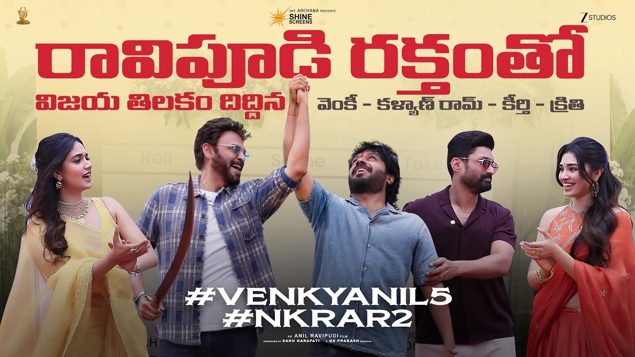 Venky Anil5 : అనిల్ రావిపూడి రక్తంతో విజయ తిలకం దిద్దిన వెంకీ, కళ్యాణ్ రామ్ Venky Anil5 : అనిల్ రావిపూడి రక్తంతో విజయ తిలకం దిద్దిన వెంకీ, కళ్యాణ్ రామ్
