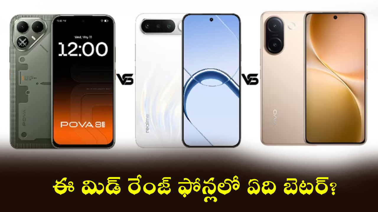 Mid-Range Smartphones : టెక్నో, రియల్మి, వివో అదుర్స్.. ఈ మిడ్ రేంజ్ ఫోన్లలో ఏది కొంటే బెటర్? ఫుల్ డిటెయిల్స్..! Mid-Range Smartphones : టెక్నో, రియల్మి, వివో అదుర్స్.. ఈ మిడ్ రేంజ్ ఫోన్లలో ఏది కొంటే బెటర్? ఫుల్ డిటెయిల్స్..!
