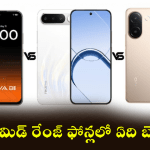 Mid-Range Smartphones : టెక్నో, రియల్మి, వివో అదుర్స్.. ఈ మిడ్ రేంజ్ ఫోన్లలో ఏది కొంటే బెటర్? ఫుల్ డిటెయిల్స్..! Mid-Range Smartphones : టెక్నో, రియల్మి, వివో అదుర్స్.. ఈ మిడ్ రేంజ్ ఫోన్లలో ఏది కొంటే బెటర్? ఫుల్ డిటెయిల్స్..!