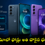 మోటో G37 సిరీస్: ఈ 2 ఫోన్లపై భారీ తగ్గింపు! బ్యాంక్ ఆఫర్లతో మరింత చౌకగా సొంతం చేసుకోండి! మోటో G37 సిరీస్: ఈ 2 ఫోన్లపై భారీ తగ్గింపు! బ్యాంక్ ఆఫర్లతో మరింత చౌకగా సొంతం చేసుకోండి!