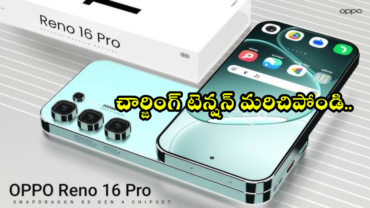 చార్జింగ్ చింత వదిలేయండి! ఒప్పో రెనో 16 ప్రో వస్తోంది, బ్యాటరీ బీస్ట్తో మార్కెట్ షేక్! చార్జింగ్ చింత వదిలేయండి! ఒప్పో రెనో 16 ప్రో వస్తోంది, బ్యాటరీ బీస్ట్తో మార్కెట్ షేక్!