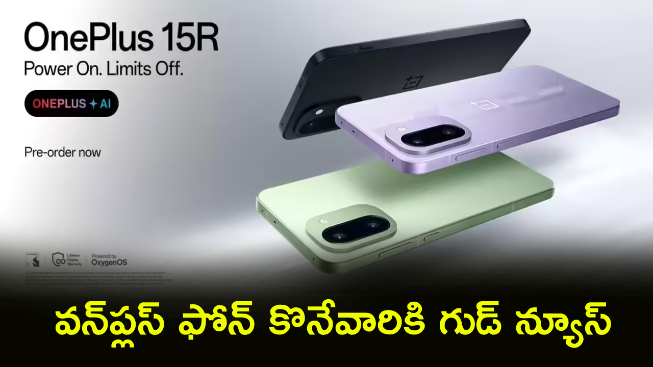 వన్ప్లస్ 15R ధర షాక్! మీ బడ్జెట్లో ఫ్లిప్కార్ట్లో ఎంతంటే? వన్ప్లస్ 15R ధర షాక్! మీ బడ్జెట్లో ఫ్లిప్కార్ట్లో ఎంతంటే?