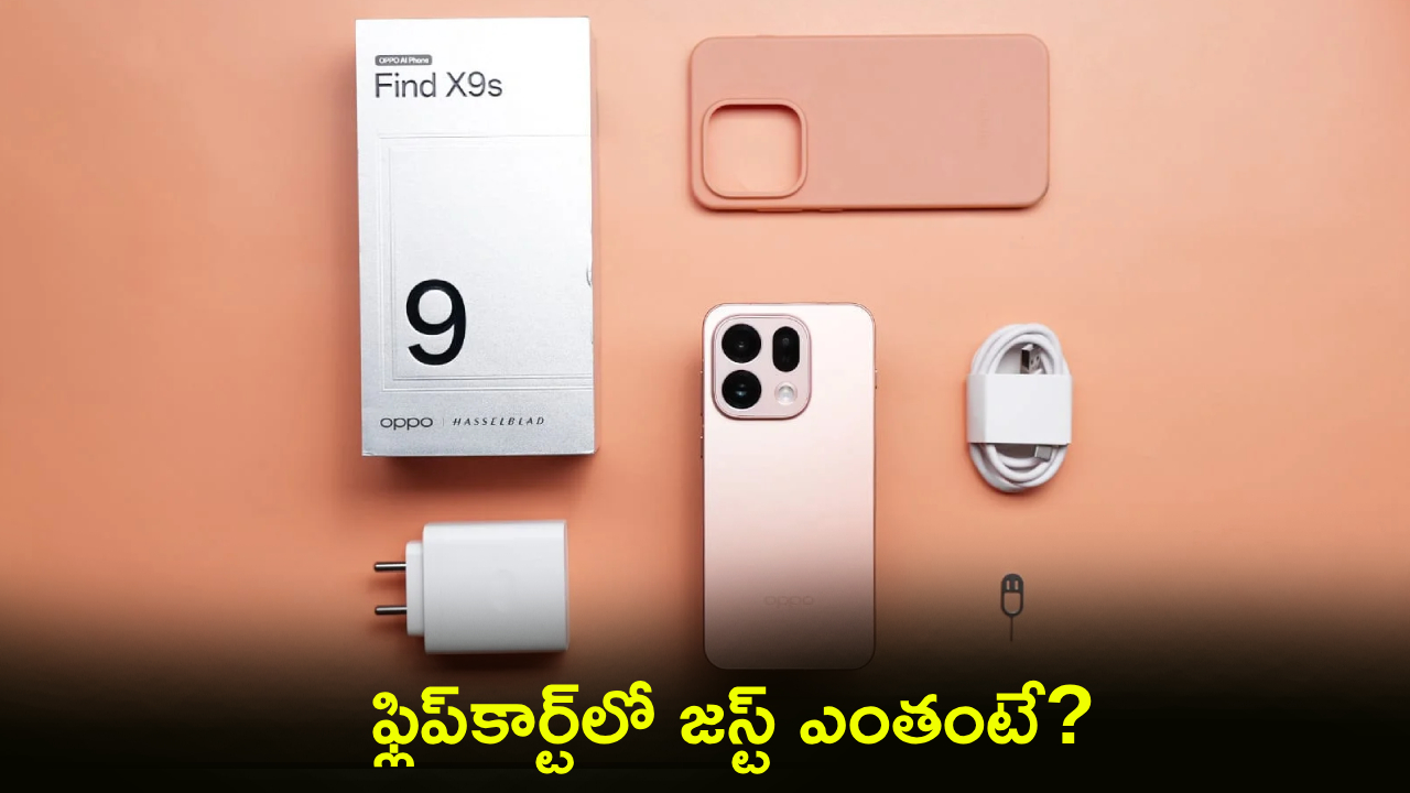 ఒప్పో ఫైండ్ X9s ధర షాక్! ఈ డిస్కౌంట్ మిస్ చేసుకుంటే పశ్చాత్తాపపడతారు! ఒప్పో ఫైండ్ X9s ధర షాక్! ఈ డిస్కౌంట్ మిస్ చేసుకుంటే పశ్చాత్తాపపడతారు!