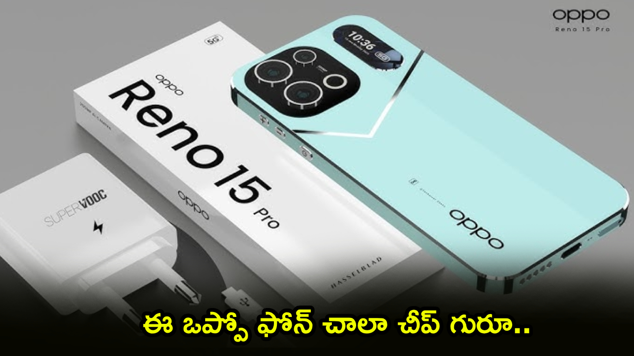 Oppo Reno 15 Pro: రూ. 14,000 తగ్గింపుతో పండగ ఆఫర్! ఈ ఫోన్ మిస్ చేయొద్దు! Oppo Reno 15 Pro: రూ. 14,000 తగ్గింపుతో పండగ ఆఫర్! ఈ ఫోన్ మిస్ చేయొద్దు!