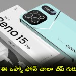 Oppo Reno 15 Pro: రూ. 14,000 తగ్గింపుతో పండగ ఆఫర్! ఈ ఫోన్ మిస్ చేయొద్దు! Oppo Reno 15 Pro: రూ. 14,000 తగ్గింపుతో పండగ ఆఫర్! ఈ ఫోన్ మిస్ చేయొద్దు!