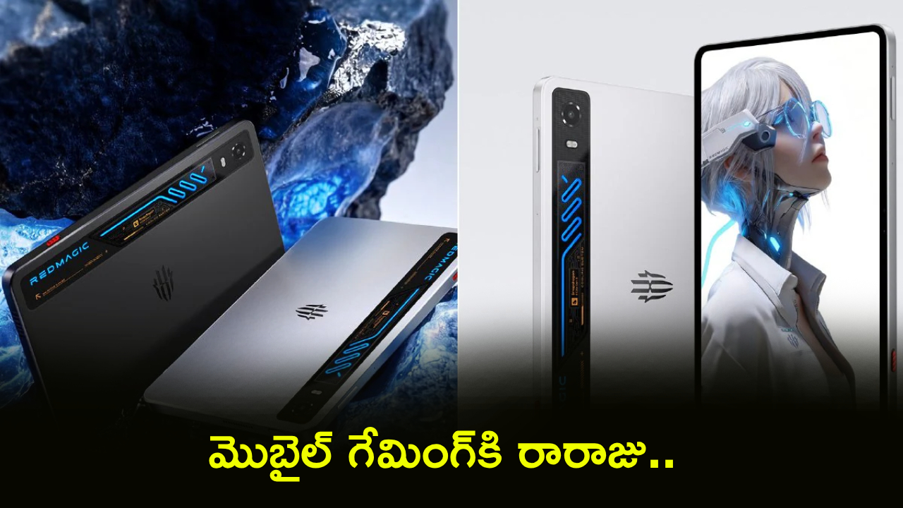 గేమింగ్ ప్రపంచంలో సంచలనం! RedMagic 5 Pro టాబ్లెట్: ఫీచర్లు చూస్తే షాక్ అవ్వాల్సిందే! గేమింగ్ ప్రపంచంలో సంచలనం! RedMagic 5 Pro టాబ్లెట్: ఫీచర్లు చూస్తే షాక్ అవ్వాల్సిందే!