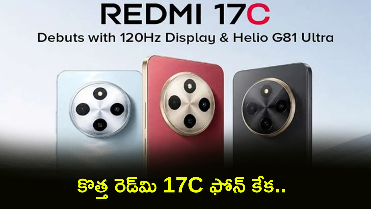 రెడ్మి 17C: భారీ బ్యాటరీ, తక్కువ ధర! ఈ కొత్త ఫోన్ మీ బడ్జెట్కు సరిపోతుందా? రెడ్మి 17C: భారీ బ్యాటరీ, తక్కువ ధర! ఈ కొత్త ఫోన్ మీ బడ్జెట్కు సరిపోతుందా?