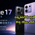 రెడ్మి నోట్ 17 5G: ఊహించని ఫీచర్లతో వస్తున్న కొత్త ఫోన్! ధర ఎంతంటే? రెడ్మి నోట్ 17 5G: ఊహించని ఫీచర్లతో వస్తున్న కొత్త ఫోన్! ధర ఎంతంటే?