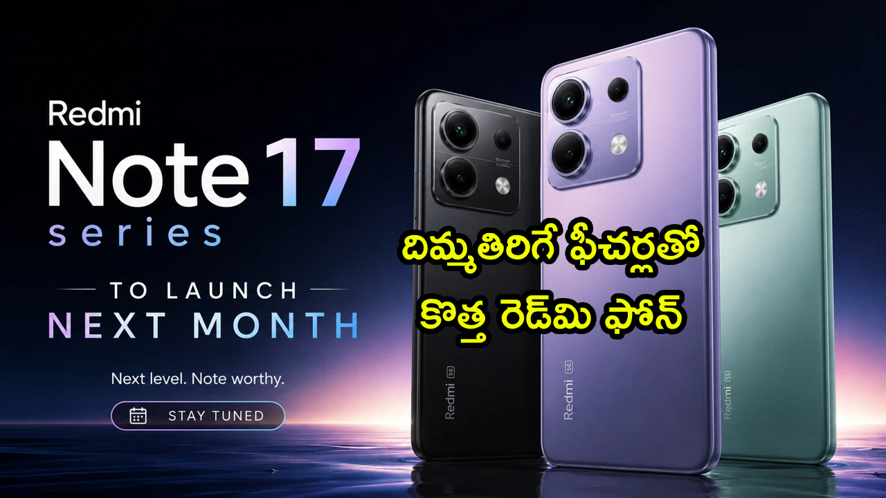 రెడ్మి నోట్ 17 5G: ఊహించని ఫీచర్లతో వస్తున్న కొత్త ఫోన్! ధర ఎంతంటే? రెడ్మి నోట్ 17 5G: ఊహించని ఫీచర్లతో వస్తున్న కొత్త ఫోన్! ధర ఎంతంటే?
