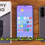 శాంసంగ్ A57 5G: ఊహించని ఆఫర్! 50MP కెమెరాతో ఈ ఫోన్ రూ. 5000 తక్కువకే! శాంసంగ్ A57 5G: ఊహించని ఆఫర్! 50MP కెమెరాతో ఈ ఫోన్ రూ. 5000 తక్కువకే!