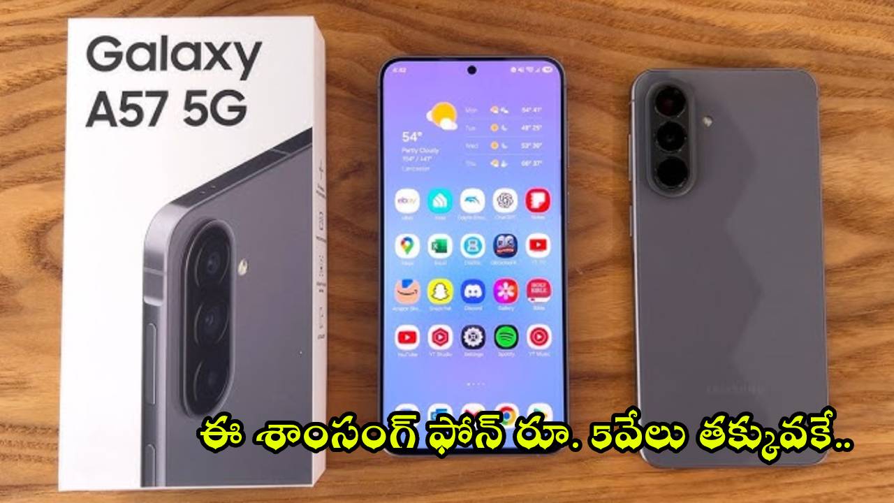 శాంసంగ్ A57 5G: ఊహించని ఆఫర్! 50MP కెమెరాతో ఈ ఫోన్ రూ. 5000 తక్కువకే! శాంసంగ్ A57 5G: ఊహించని ఆఫర్! 50MP కెమెరాతో ఈ ఫోన్ రూ. 5000 తక్కువకే!