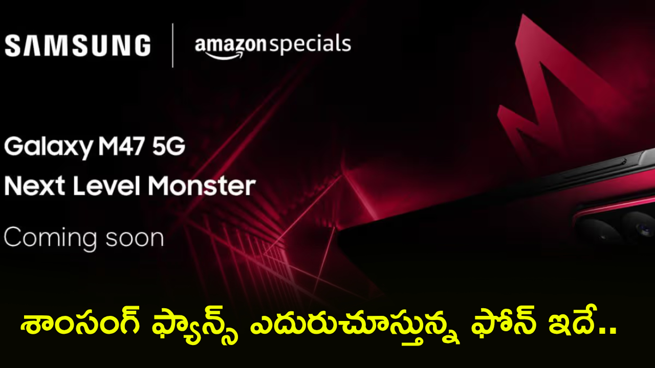 శాంసంగ్ M47 5G: రూ. 25వేల లోపే మాన్స్టర్ ఫోన్! ఫీచర్లు చూస్తే షాక్ అవ్వాల్సిందే! శాంసంగ్ M47 5G: రూ. 25వేల లోపే మాన్స్టర్ ఫోన్! ఫీచర్లు చూస్తే షాక్ అవ్వాల్సిందే!