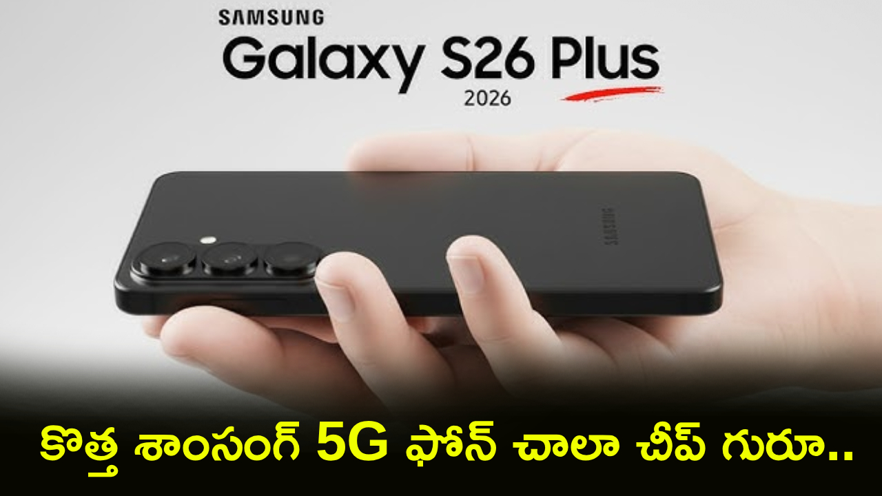 శాంసంగ్ S26 ప్లస్: రూ. 37వేల డిస్కౌంట్! ఈ 5G ఫోన్ డీల్ మిస్ అవ్వకండి! శాంసంగ్ S26 ప్లస్: రూ. 37వేల డిస్కౌంట్! ఈ 5G ఫోన్ డీల్ మిస్ అవ్వకండి!