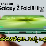 సంచలనం! శాంసంగ్ ట్రిపుల్ ధమాకా: 3 మడత ఫోన్లు, కీలక ఫీచర్లు లీక్! సంచలనం! శాంసంగ్ ట్రిపుల్ ధమాకా: 3 మడత ఫోన్లు, కీలక ఫీచర్లు లీక్!