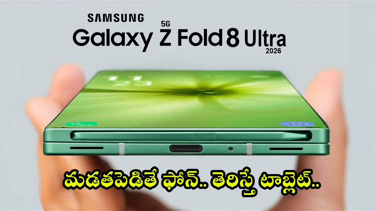 సంచలనం! శాంసంగ్ ట్రిపుల్ ధమాకా: 3 మడత ఫోన్లు, కీలక ఫీచర్లు లీక్! సంచలనం! శాంసంగ్ ట్రిపుల్ ధమాకా: 3 మడత ఫోన్లు, కీలక ఫీచర్లు లీక్!