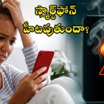 మీ ఫోన్ వేడెక్కుతోందా? ప్రాణాలకే ప్రమాదం! బ్యాటరీ పేలుడుకు చెక్ పెట్టే రహస్యాలు ఇవే! మీ ఫోన్ వేడెక్కుతోందా? ప్రాణాలకే ప్రమాదం! బ్యాటరీ పేలుడుకు చెక్ పెట్టే రహస్యాలు ఇవే!