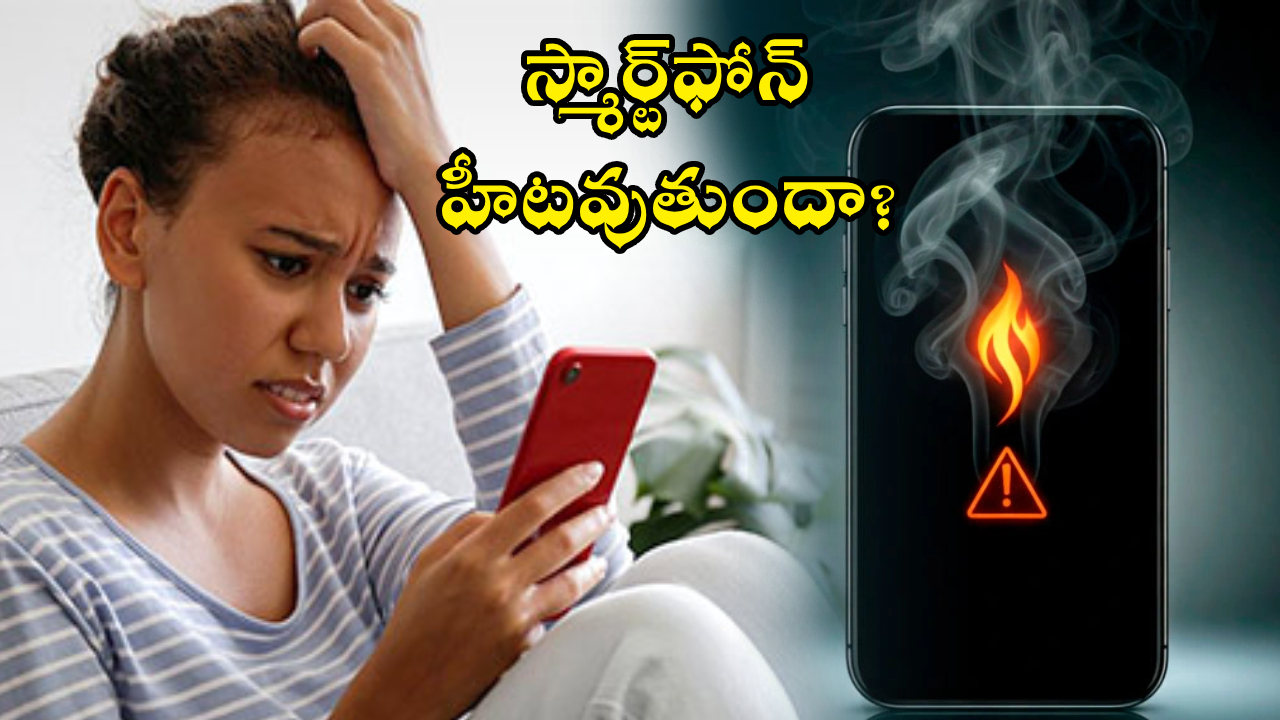 మీ ఫోన్ వేడెక్కుతోందా? ప్రాణాలకే ప్రమాదం! బ్యాటరీ పేలుడుకు చెక్ పెట్టే రహస్యాలు ఇవే! మీ ఫోన్ వేడెక్కుతోందా? ప్రాణాలకే ప్రమాదం! బ్యాటరీ పేలుడుకు చెక్ పెట్టే రహస్యాలు ఇవే!