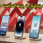 స్మార్ట్ఫోన్ కొనాలనుకుంటున్నారా? అయితే ఆలస్యం చేయకండి! ధరలు పెరగడం ఖాయం అంటున్న నథింగ్ సీఈఓ! స్మార్ట్ఫోన్ కొనాలనుకుంటున్నారా? అయితే ఆలస్యం చేయకండి! ధరలు పెరగడం ఖాయం అంటున్న నథింగ్ సీఈఓ!