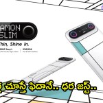 50MP కెమెరా, పవర్ఫుల్ ప్రాసెసర్తో టెక్నో కామన్ స్లిమ్ సంచలనం! ధర ఎంతంటే? 50MP కెమెరా, పవర్ఫుల్ ప్రాసెసర్తో టెక్నో కామన్ స్లిమ్ సంచలనం! ధర ఎంతంటే?