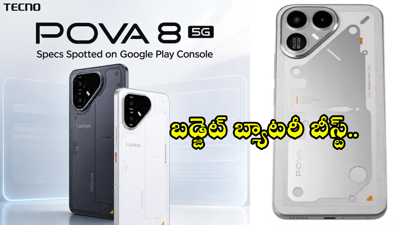 8000mAh బ్యాటరీతో టెక్నో పోవా 8 సంచలనం! లాంచ్ డేట్, ఫీచర్లు లీక్, మార్కెట్ షేక్! 8000mAh బ్యాటరీతో టెక్నో పోవా 8 సంచలనం! లాంచ్ డేట్, ఫీచర్లు లీక్, మార్కెట్ షేక్!