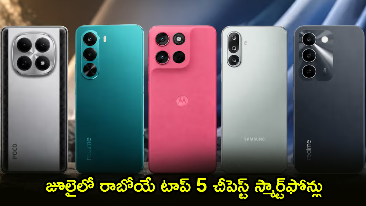 జూలైలో సంచలనం! తక్కువ ధరలో టాప్ 5 స్మార్ట్ఫోన్లు - కొనడానికి సిద్ధంగా ఉండండి! జూలైలో సంచలనం! తక్కువ ధరలో టాప్ 5 స్మార్ట్ఫోన్లు - కొనడానికి సిద్ధంగా ఉండండి!