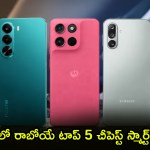 జూలైలో సంచలనం! తక్కువ ధరలో టాప్ 5 స్మార్ట్ఫోన్లు - కొనడానికి సిద్ధంగా ఉండండి! జూలైలో సంచలనం! తక్కువ ధరలో టాప్ 5 స్మార్ట్ఫోన్లు - కొనడానికి సిద్ధంగా ఉండండి!