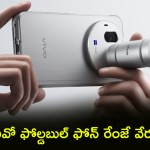 వివో X ఫోల్డ్ 6 వచ్చేసింది! అద్భుతమైన ఫీచర్లు, ధరతో సంబంధం లేకుండా కొనేస్తారు! వివో X ఫోల్డ్ 6 వచ్చేసింది! అద్భుతమైన ఫీచర్లు, ధరతో సంబంధం లేకుండా కొనేస్తారు!