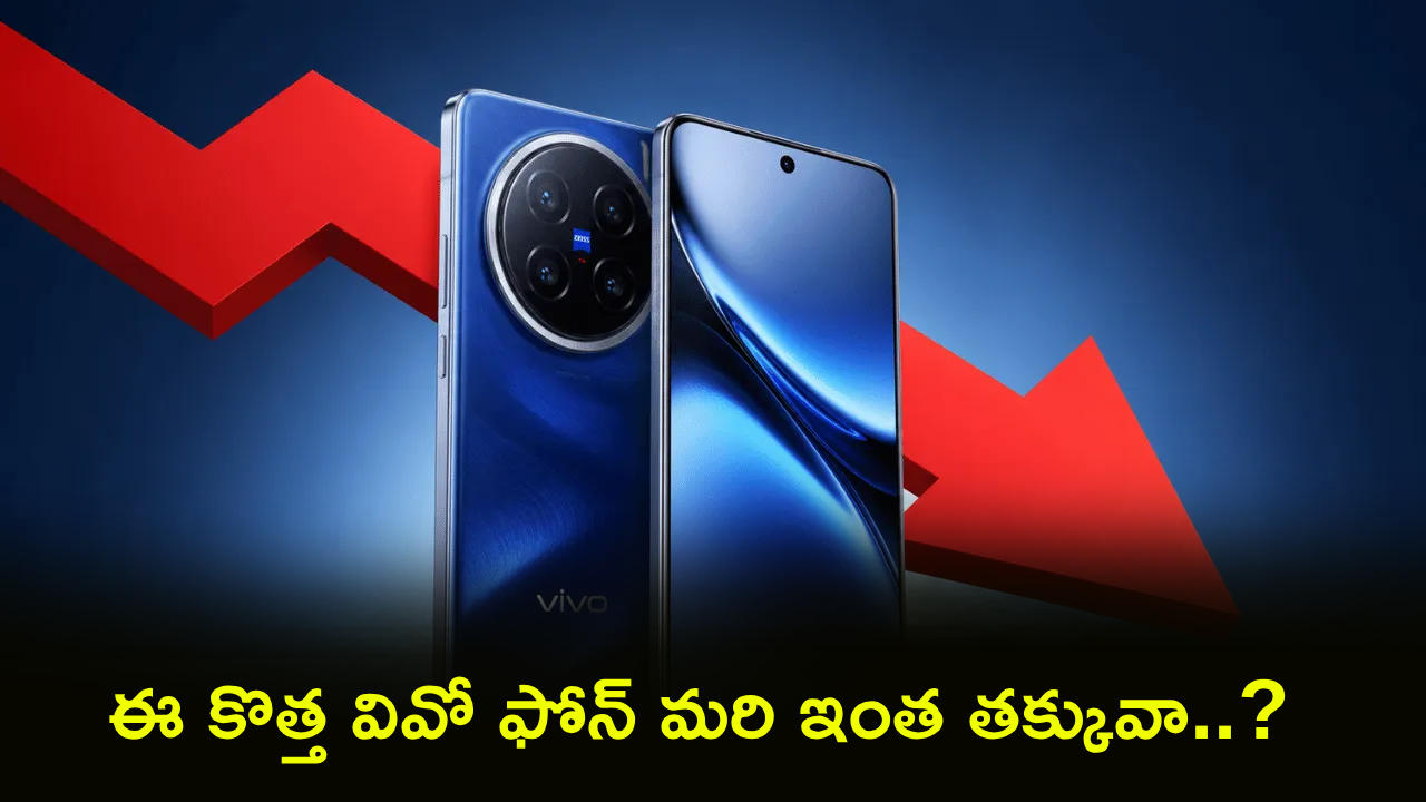 వివో X200 ధర చూస్తే షాక్ అవుతారు! ఈ డీల్ మళ్లీ రాదు, త్వరపడండి! వివో X200 ధర చూస్తే షాక్ అవుతారు! ఈ డీల్ మళ్లీ రాదు, త్వరపడండి!