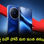 వివో X200 ధర చూస్తే షాక్ అవుతారు! ఈ డీల్ మళ్లీ రాదు, త్వరపడండి! వివో X200 ధర చూస్తే షాక్ అవుతారు! ఈ డీల్ మళ్లీ రాదు, త్వరపడండి!