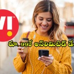 Vodafone idea : Vi యూజర్లకు బంపర్ ఆఫర్.. కేవలం రూ. 99కే అన్లిమిటెడ్ డేటా.. మరెన్నో బెనిఫిట్స్ Vodafone idea : Vi యూజర్లకు బంపర్ ఆఫర్.. కేవలం రూ. 99కే అన్లిమిటెడ్ డేటా.. మరెన్నో బెనిఫిట్స్