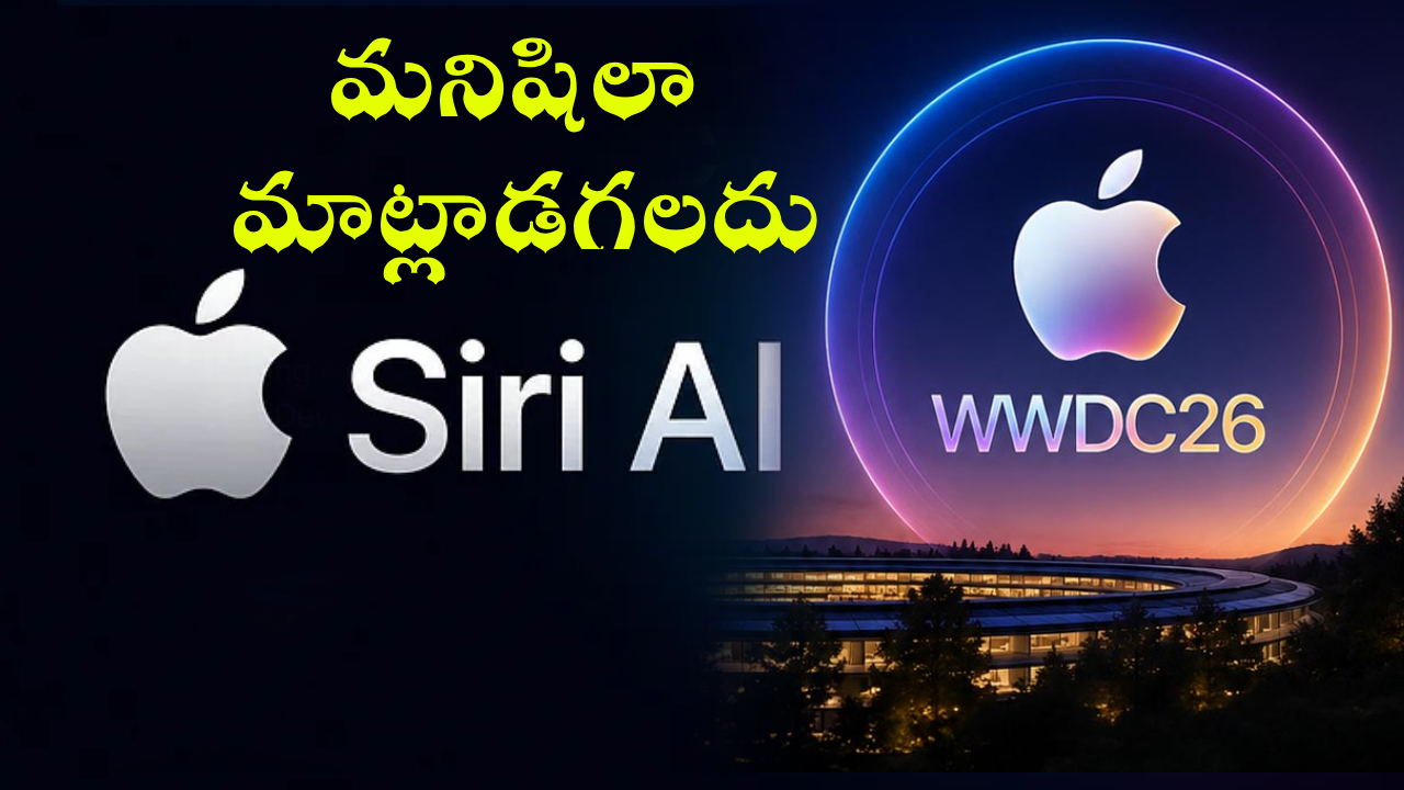 WWDC 2026 సంచలనం: సిరి ఇక AI! చదువుతుంది, మాట్లాడుతుంది, మీ పనులన్నీ చేస్తుంది! WWDC 2026 సంచలనం: సిరి ఇక AI! చదువుతుంది, మాట్లాడుతుంది, మీ పనులన్నీ చేస్తుంది!