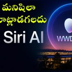 WWDC 2026 సంచలనం: సిరి ఇక AI! చదువుతుంది, మాట్లాడుతుంది, మీ పనులన్నీ చేస్తుంది! WWDC 2026 సంచలనం: సిరి ఇక AI! చదువుతుంది, మాట్లాడుతుంది, మీ పనులన్నీ చేస్తుంది!