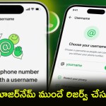 వాట్సాప్లో నంబర్ గోప్యతకు కొత్త శకం! యూజర్నేమ్తోనే చాట్.. ఇప్పుడే రిజర్వ్ చేసుకోండి! వాట్సాప్లో నంబర్ గోప్యతకు కొత్త శకం! యూజర్నేమ్తోనే చాట్.. ఇప్పుడే రిజర్వ్ చేసుకోండి!