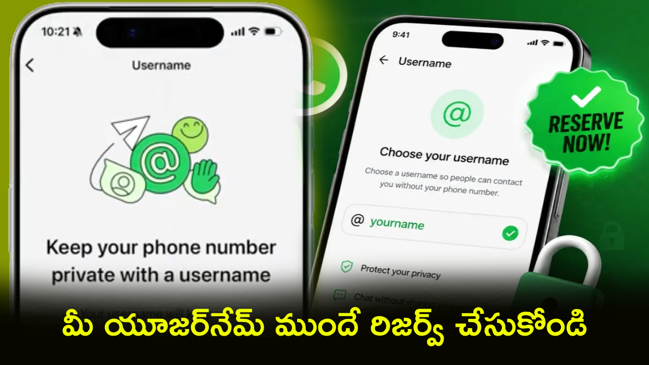 వాట్సాప్లో నంబర్ గోప్యతకు కొత్త శకం! యూజర్నేమ్తోనే చాట్.. ఇప్పుడే రిజర్వ్ చేసుకోండి! వాట్సాప్లో నంబర్ గోప్యతకు కొత్త శకం! యూజర్నేమ్తోనే చాట్.. ఇప్పుడే రిజర్వ్ చేసుకోండి!