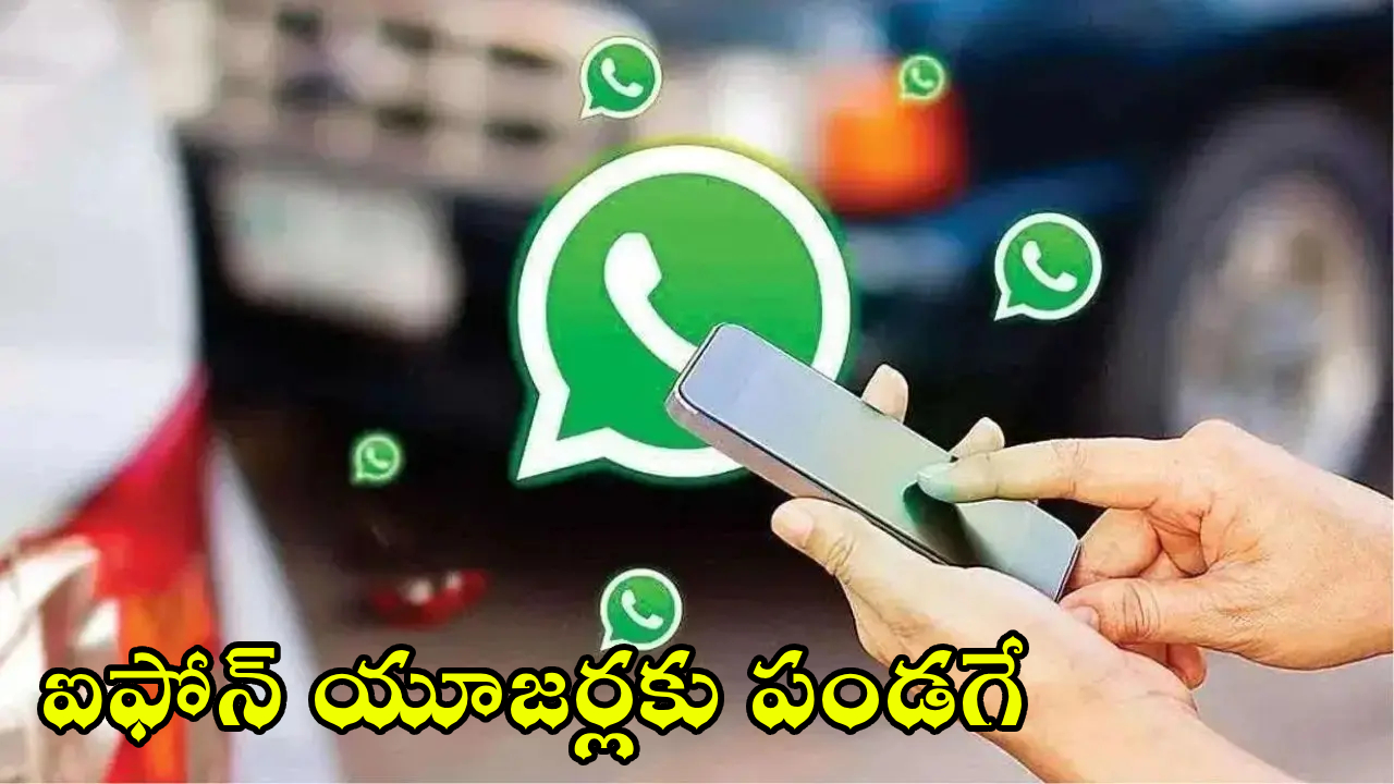వాట్సాప్ ఐఫోన్ యూజర్లకు బంపర్ ఆఫర్! మెసేజ్లు ఒక్కసారి చూస్తే మాయం.. ప్రైవసీకి పక్కా సేఫ్టీ! వాట్సాప్ ఐఫోన్ యూజర్లకు బంపర్ ఆఫర్! మెసేజ్లు ఒక్కసారి చూస్తే మాయం.. ప్రైవసీకి పక్కా సేఫ్టీ!